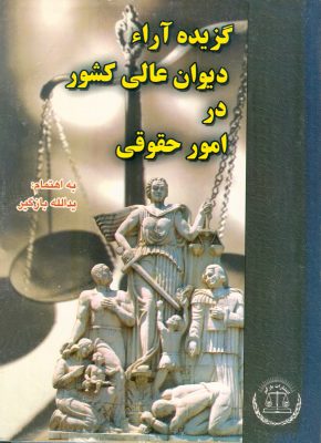 کتاب گزیده آراء دیوان عالی کشور در امور حقوقی
